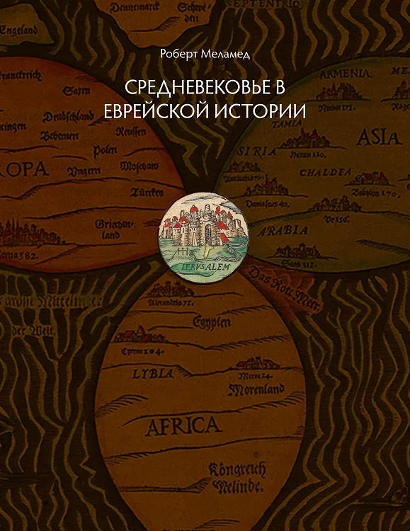 Обложка Средневековье в еврейской истории
