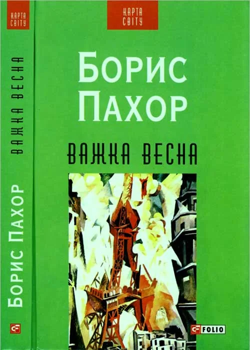 Обложка Важка весна