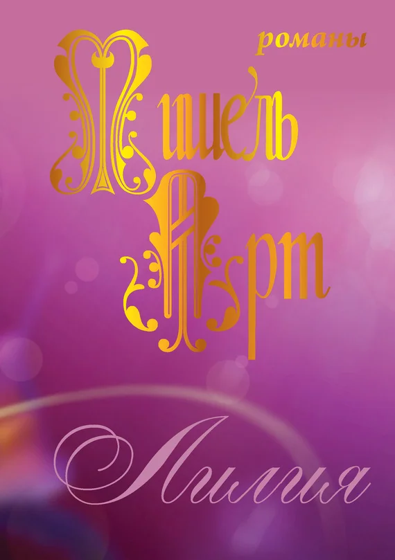 Обложка Лилия