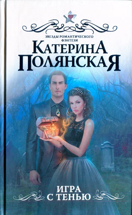 Обложка Игра с тенью