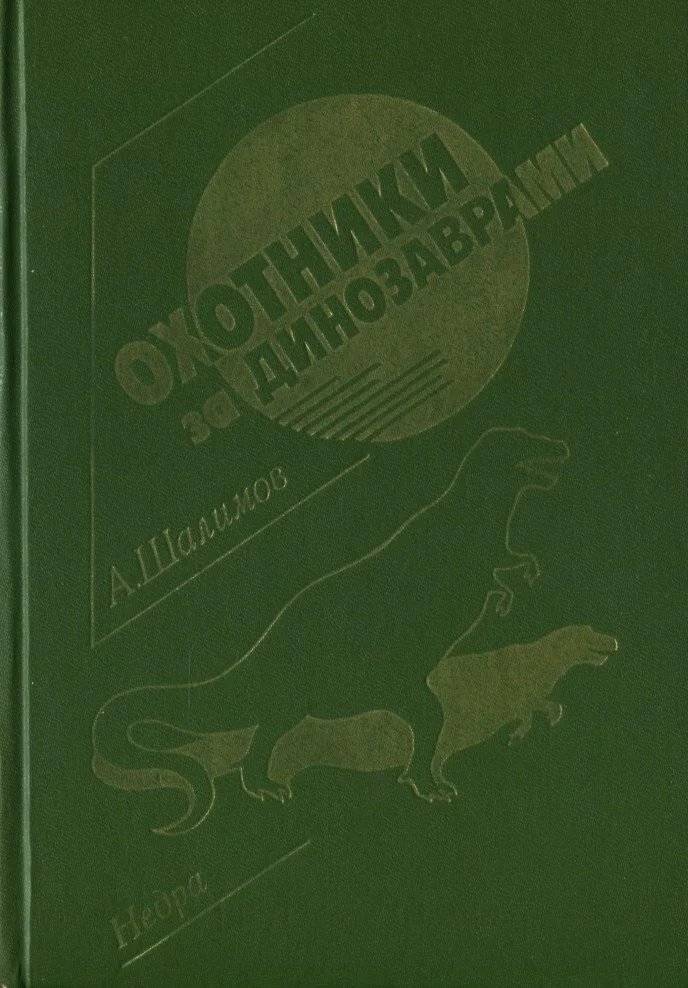 Обложка Охотники за динозаврами