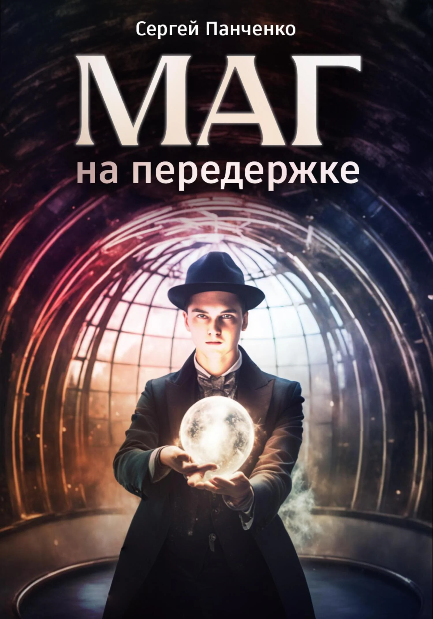 Обложка Маг на передержке