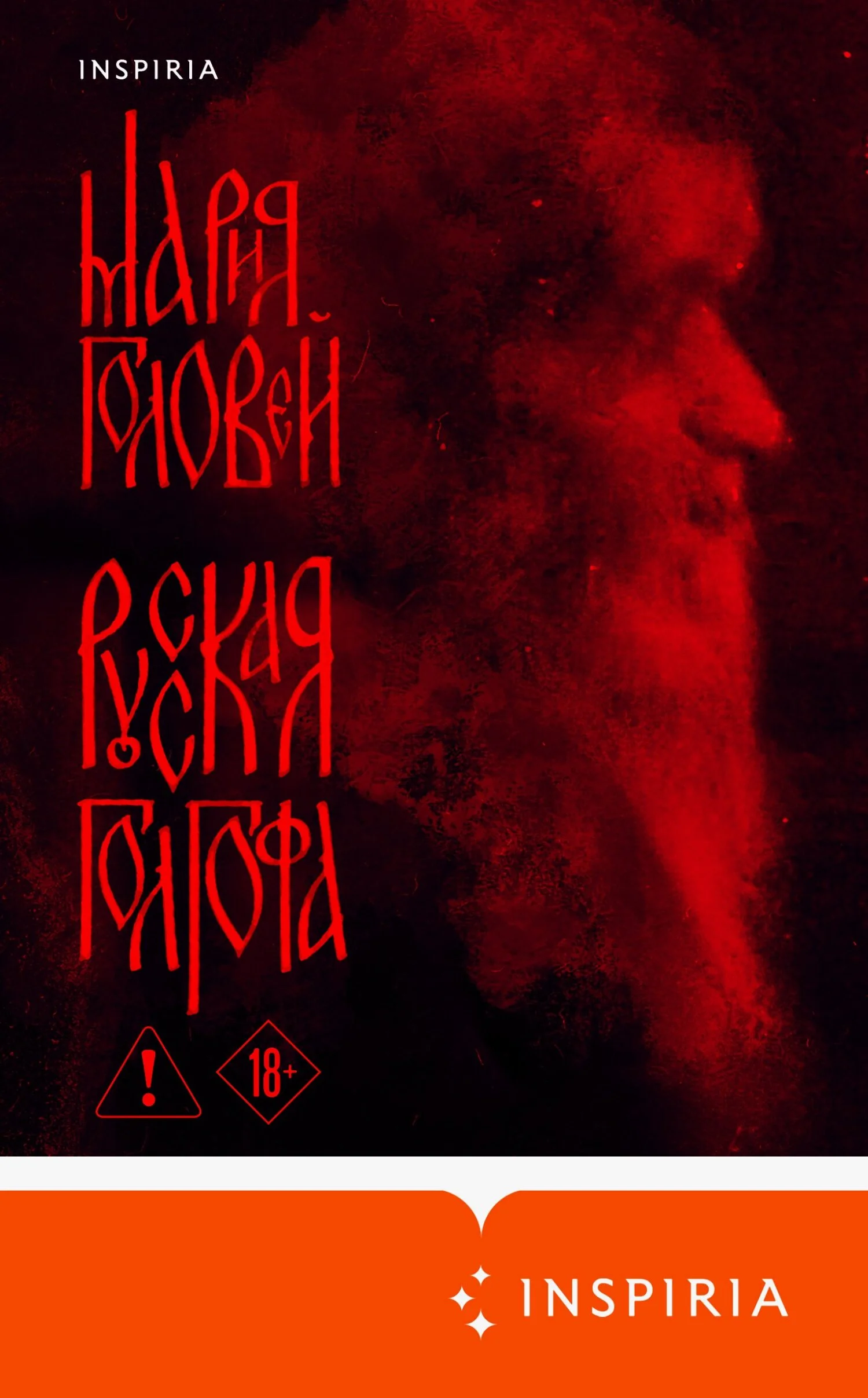 Обложка Русская Голгофа