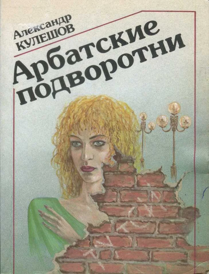 Обложка Арбатские подворотни
