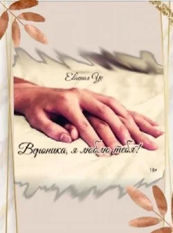 Обложка Вероника, я люблю тебя!