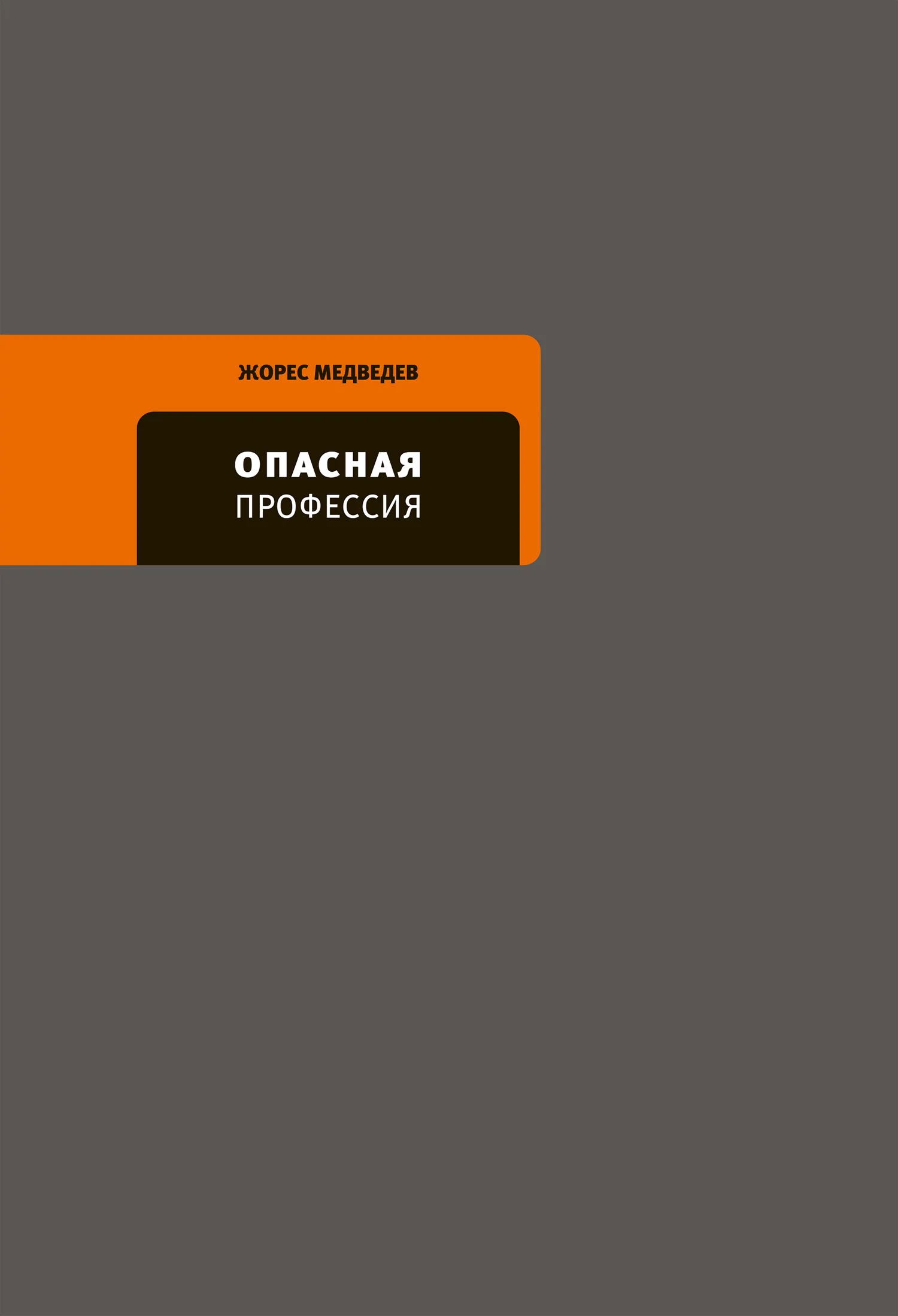 Обложка Опасная профессия