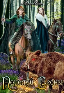 Обложка Поцелуй весны