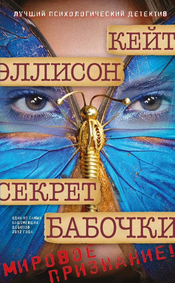Обложка Секрет бабочки