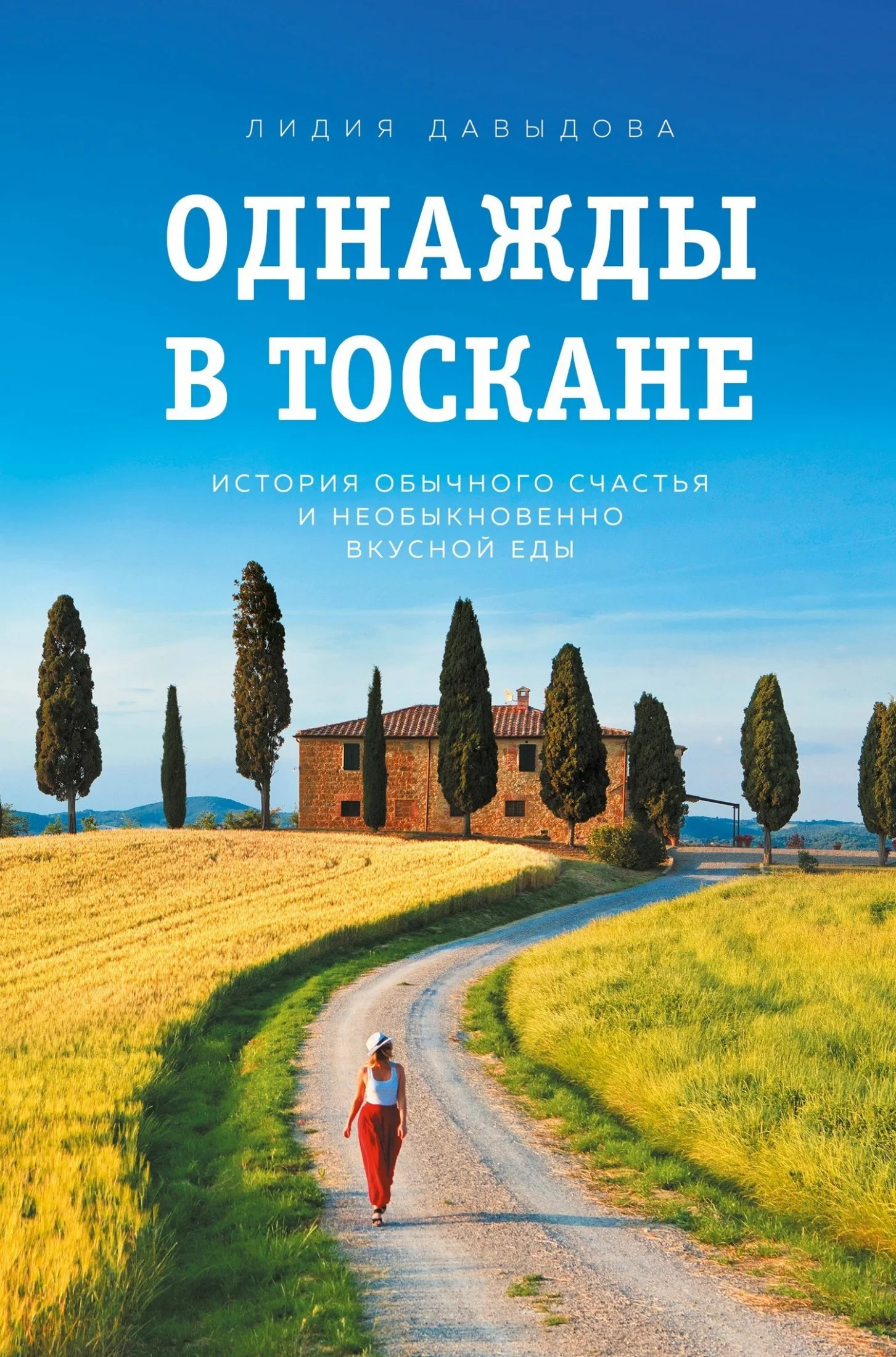 Обложка Однажды в Тоскане. История обычного счастья и необыкновенно вкусной еды