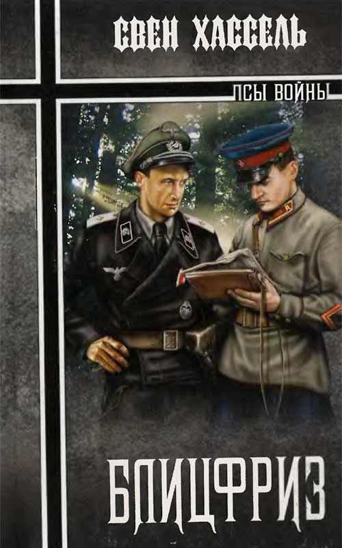 Обложка Блицфриз