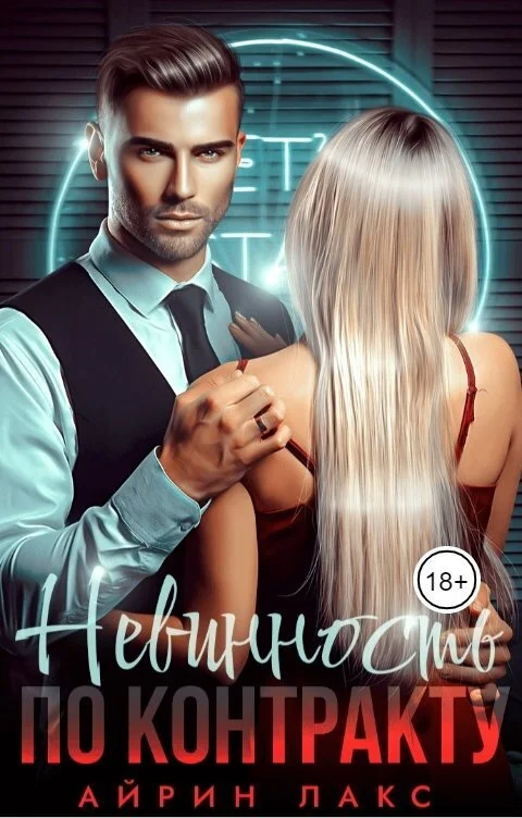 Обложка Невинность по контракту