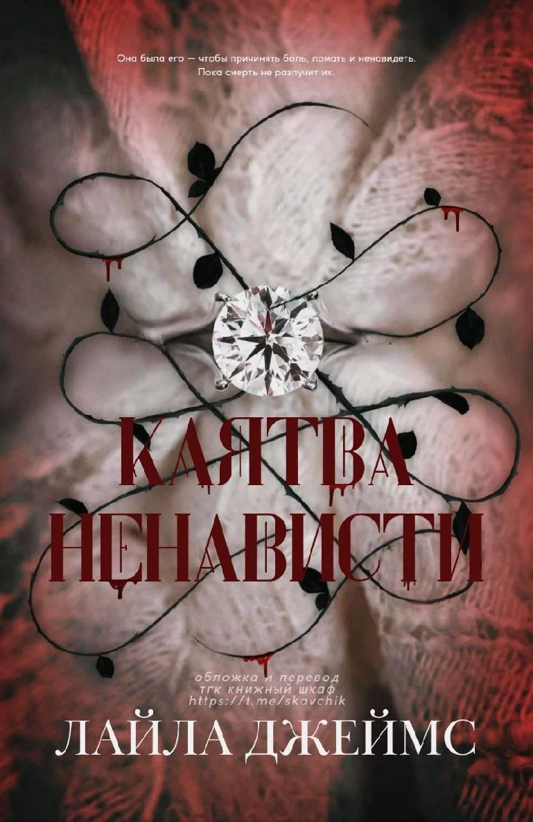 Обложка Клятва ненависти