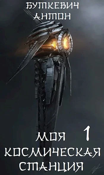 Обложка Моя космическая станция