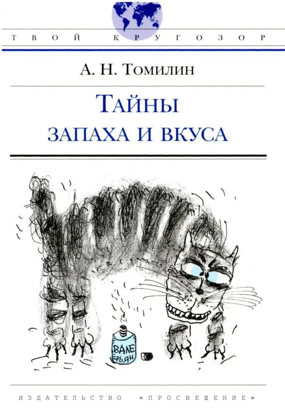 Обложка Тайны запаха и вкуса