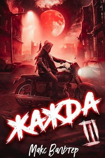 Обложка Жажда III