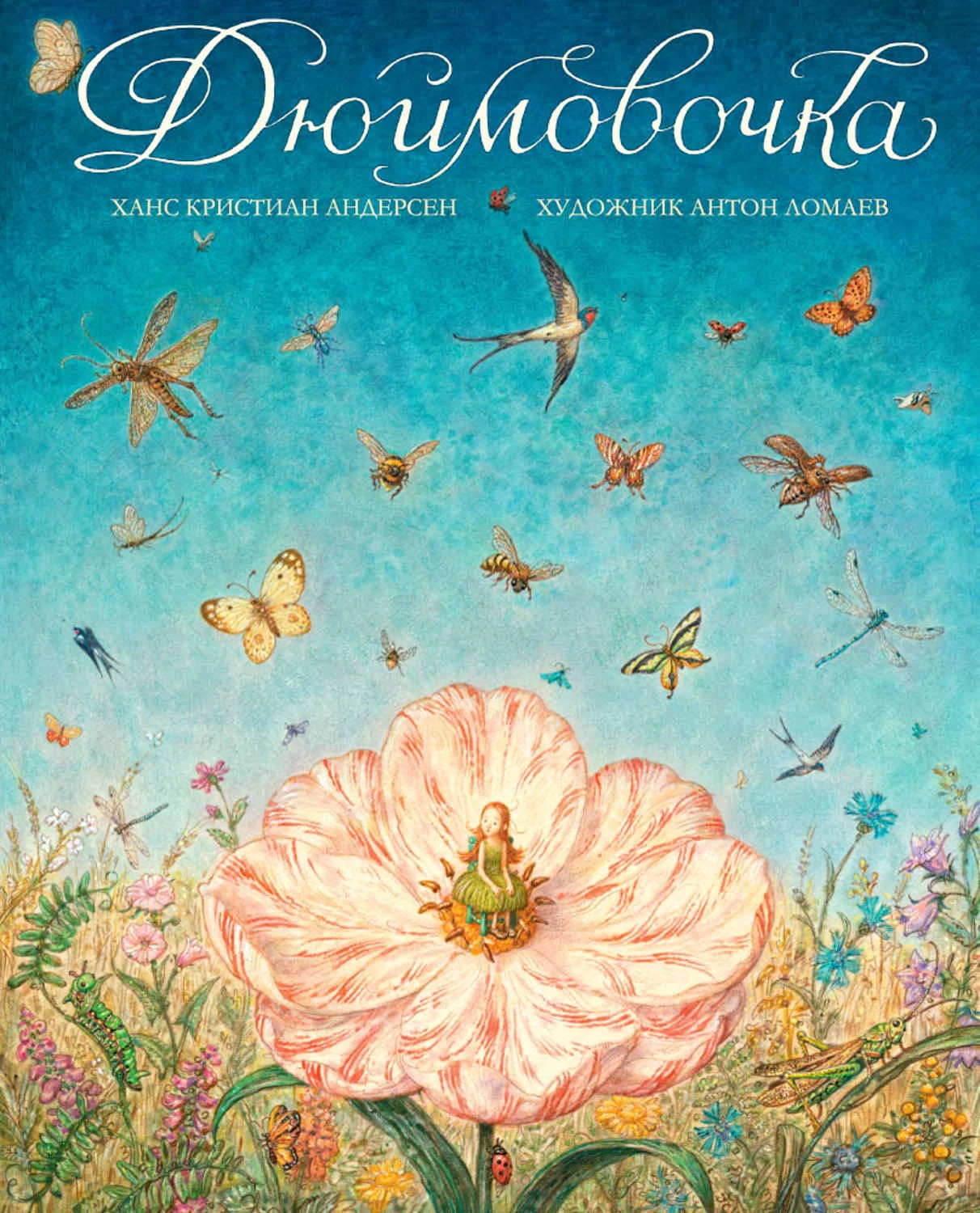 Обложка Дюймовочка