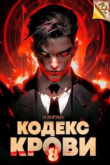 Обложка Кодекс Крови. Книга VIII