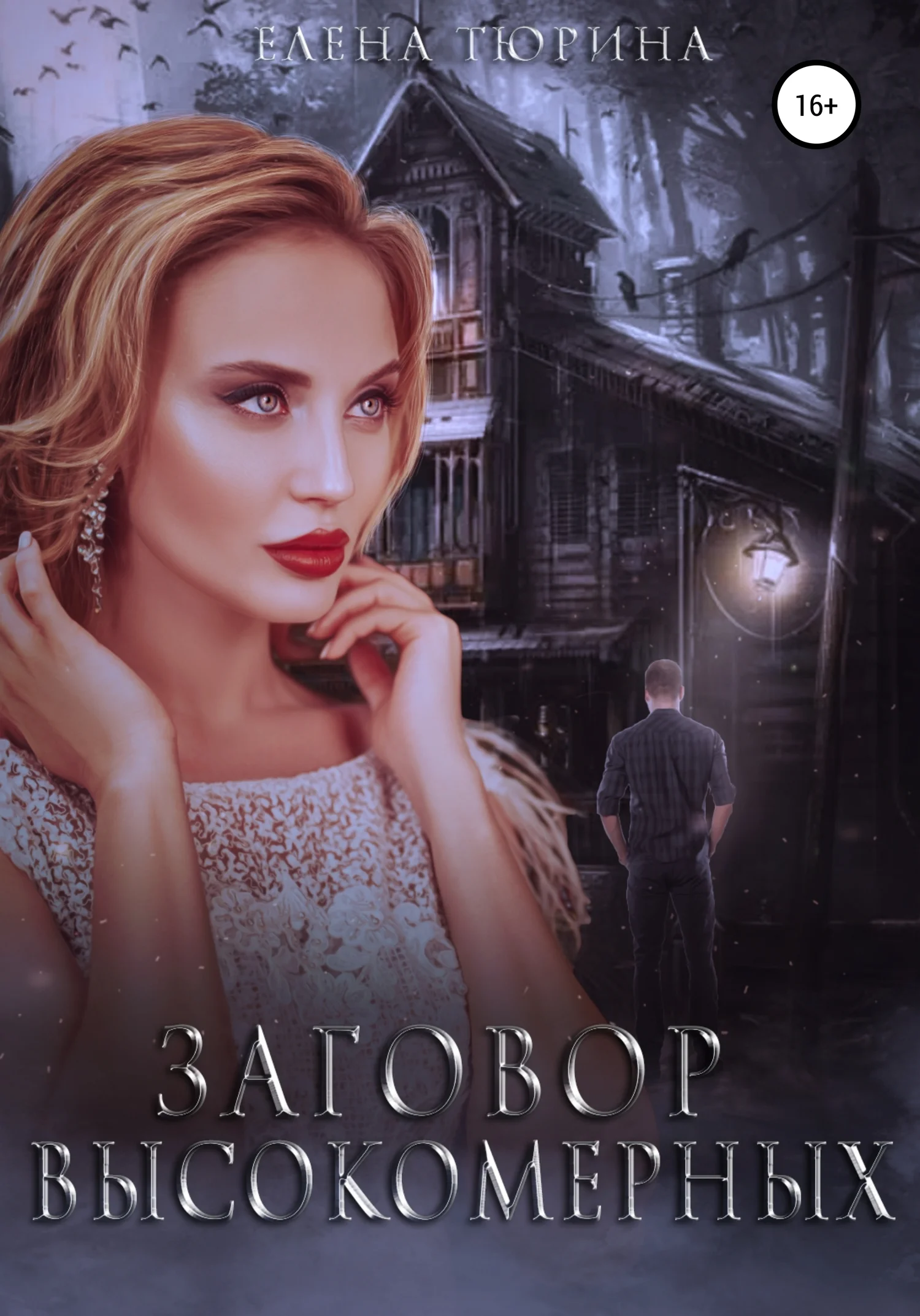 Обложка Заговор Высокомерных