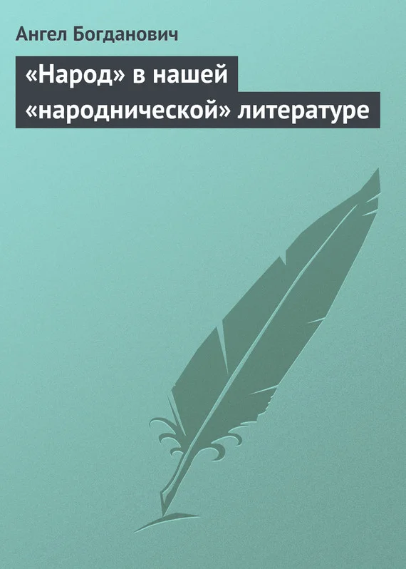 Обложка «Народ» в нашей «народнической» литературе