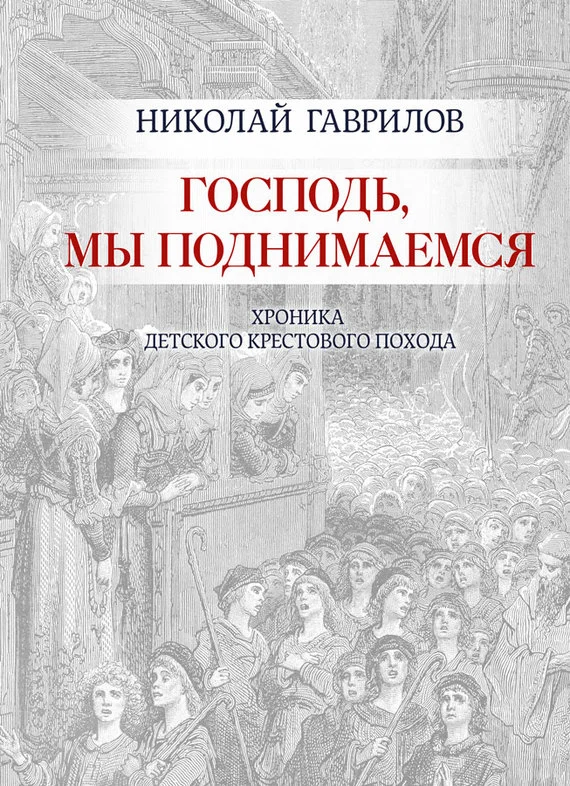 Обложка Господь, мы поднимаемся