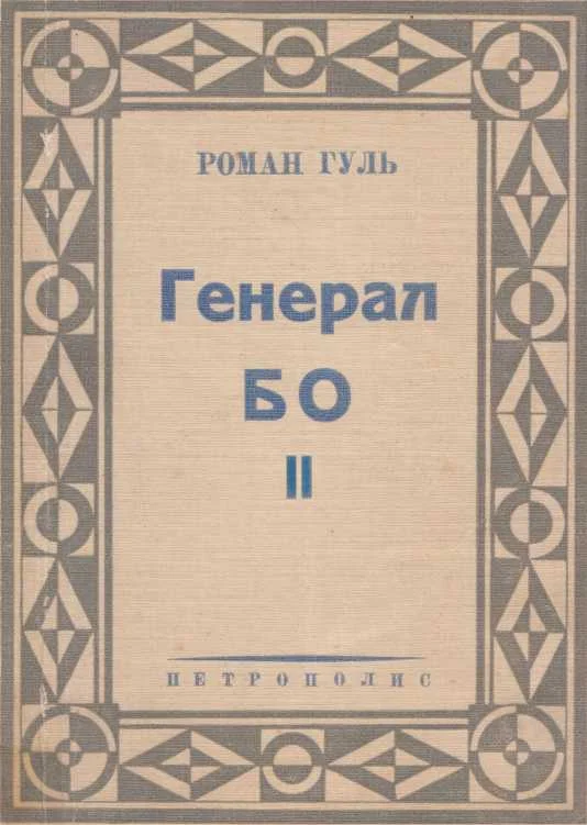 Обложка Генерал БО. Книга 2.