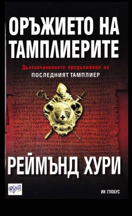 Обложка Оръжието на тамплиерите