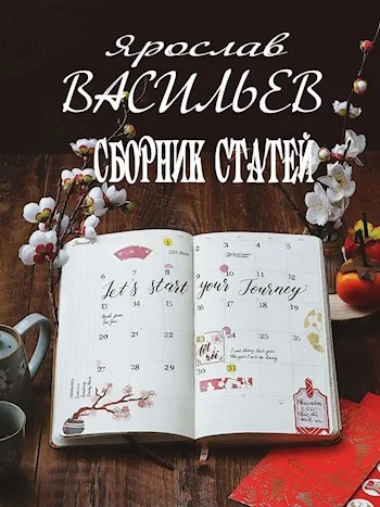 Обложка Сборник статей