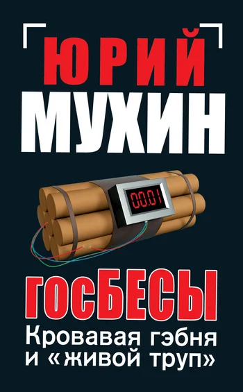 Обложка ГосБЕСЫ. Кровавая гэбня и «живой труп»