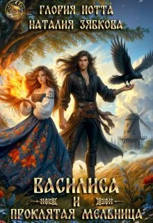 Обложка Василиса и проклятая мельница