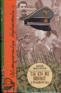 Обложка Так кто же виноват в трагедии 1941 года?