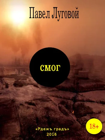 Обложка Смог