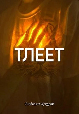 Обложка Тлеет