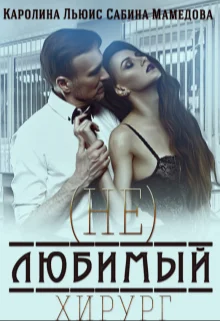 Обложка (Не)любимый хирург