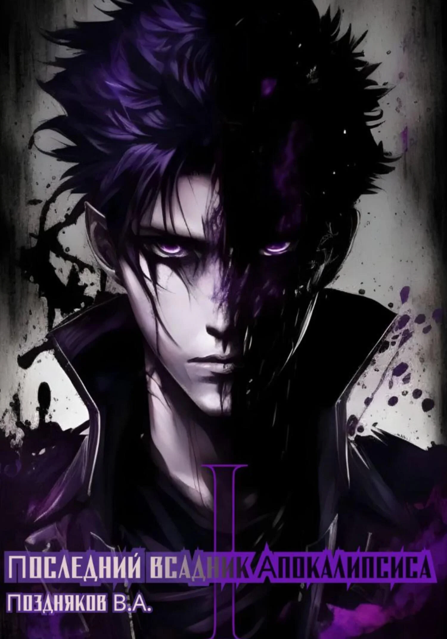 Обложка Последний всадник Апокалипсиса. Том 1