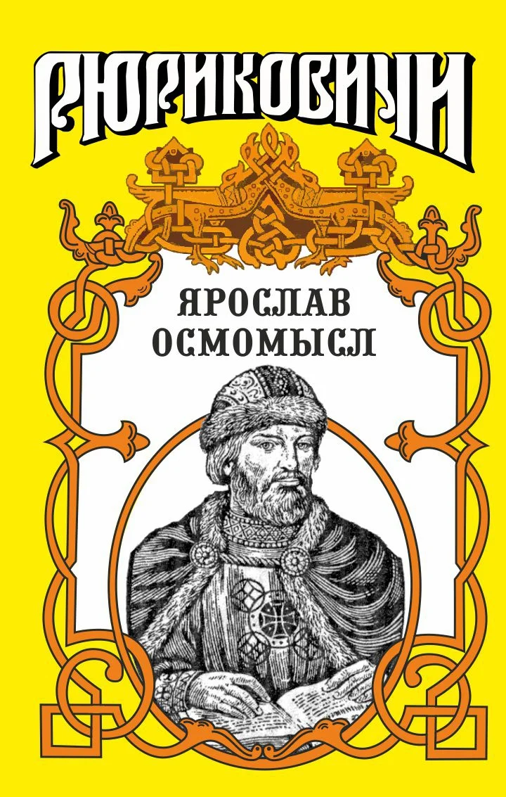 Обложка Золотое на чёрном. Ярослав Осмомысл