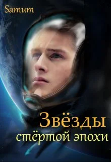 Обложка Звёзды стертой эпохи
