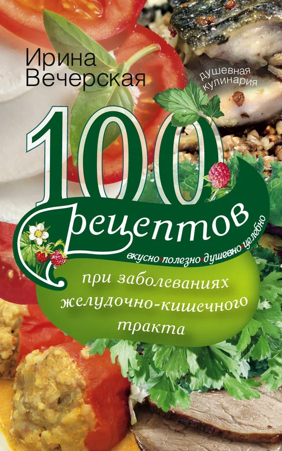 Обложка 100 рецептов при заболеваниях желудочно-кишечного тракта. Вкусно, полезно, душевно, целебно