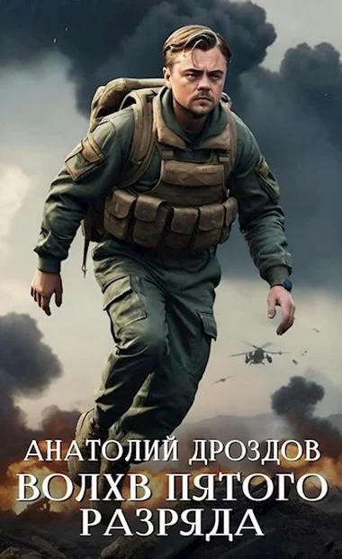 Обложка Волхв пятого разряда
