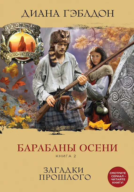 Обложка Барабаны осени. Книга 2. Загадки прошлого