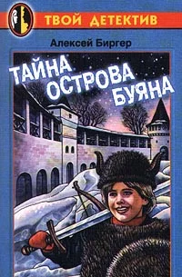 Обложка Тайна острова Буяна
