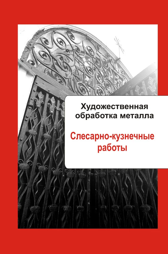 Обложка Слесарно-кузнечные работы