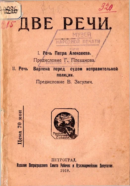 Обложка Две речи. I. Речь Петра Алексеева. II. Речь Варлена перед судом исправительной полиции