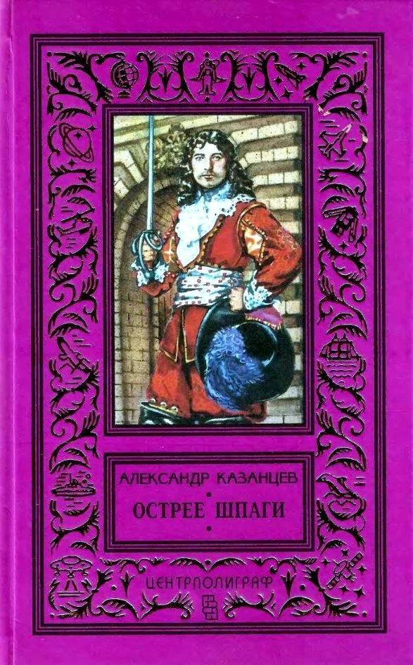 Обложка Острее шпаги