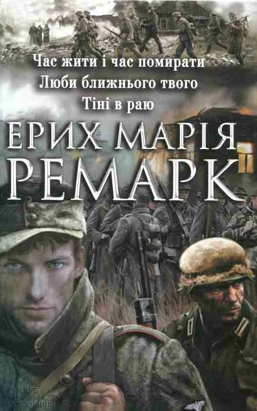 Обложка Час жити і час помирати.Люби ближнього свого. Тіні в раю