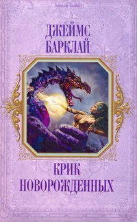 Обложка Крик Новорождённых