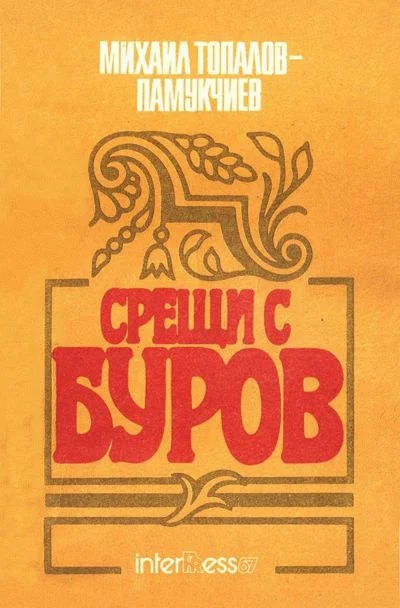 Обложка Срещи с Буров