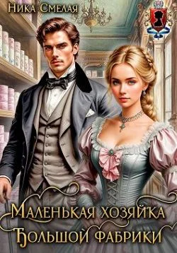 Обложка Маленькая хозяйка большой фабрики