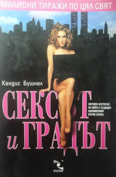 Обложка Сексът и градът