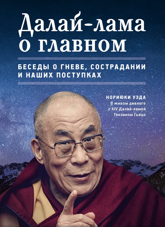Обложка Далай-лама о главном