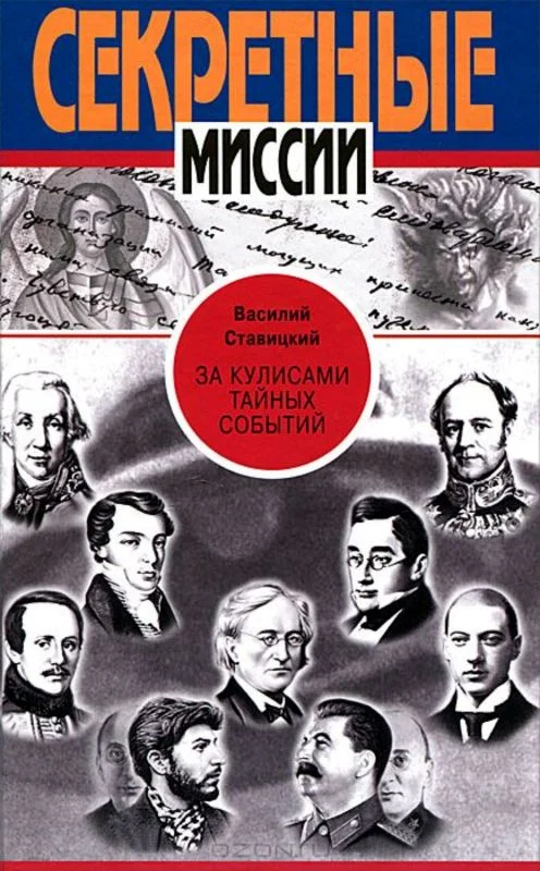 Обложка За кулисами тайных событий